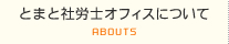 とまと社労士オフィスについて