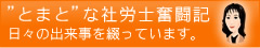 ”とまと”な社労士奮闘記