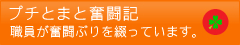 職員ブログ「プチとまと奮闘記」