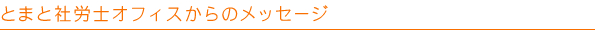 とまと社労士オフィスからのメッセージ