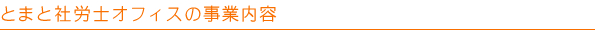 とまと社労士オフィスの事業案内