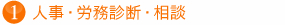 人事・労務診断・相談