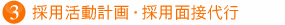 採用活動計画・採用面接代行