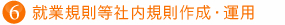 就業規則等社内規則作成・運用