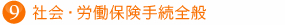 社会・労働保険手続全般