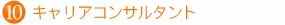 キャリアコンサルタント