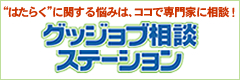 はたらくに関する悩みは、ココで専門家に相談！「グッジョブ相談ステーション」